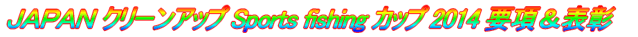 ＪＡＰＡＮ クリーンアップ Sports fishing カップ 2014 要項 